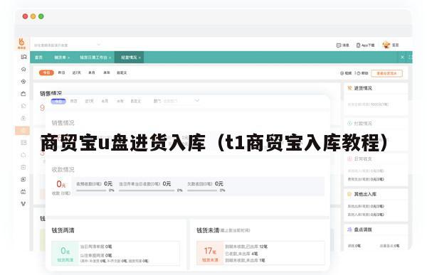 商贸宝u盘进货入库（t1商贸宝入库教程）