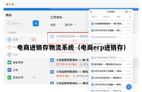 电商进销存物流系统（电商erp进销存）