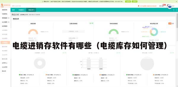 电缆进销存软件有哪些（电缆库存如何管理）