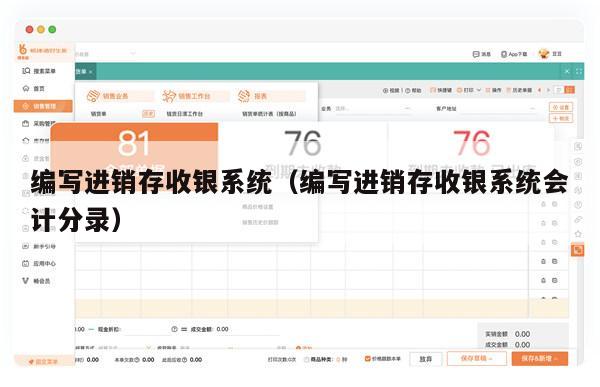 编写进销存收银系统（编写进销存收银系统会计分录）