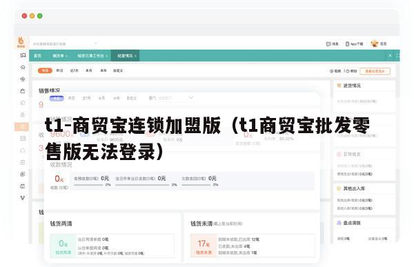t1-商贸宝连锁加盟版（t1商贸宝批发零售版无法登录）