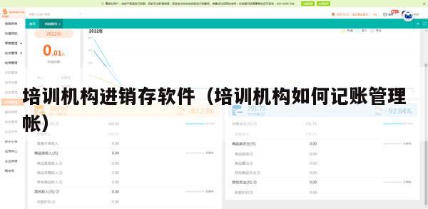 培训机构进销存软件（培训机构如何记账管理帐）