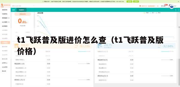 t1飞跃普及版进价怎么查（t1飞跃普及版价格）