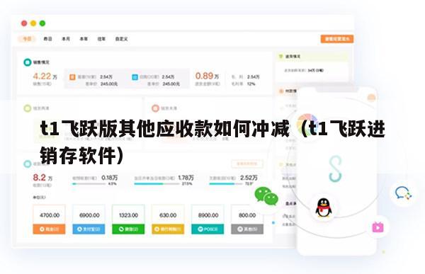 t1飞跃版其他应收款如何冲减（t1飞跃进销存软件）