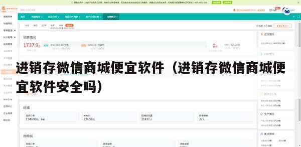 进销存微信商城便宜软件（进销存微信商城便宜软件安全吗）