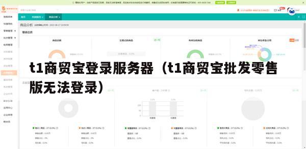 t1商贸宝登录服务器（t1商贸宝批发零售版无法登录）