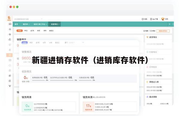 新疆进销存软件（进销库存软件）