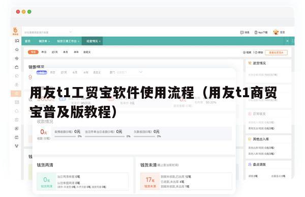 用友t1工贸宝软件使用流程（用友t1商贸宝普及版教程）