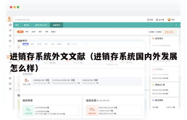 进销存系统外文文献（进销存系统国内外发展怎么样）