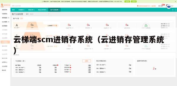 云梯端scm进销存系统（云进销存管理系统）