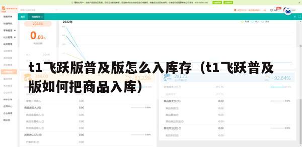 t1飞跃版普及版怎么入库存（t1飞跃普及版如何把商品入库）