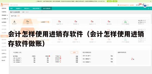 会计怎样使用进销存软件（会计怎样使用进销存软件做账）