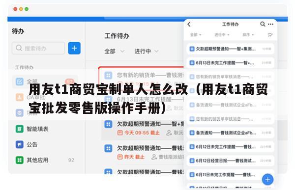 用友t1商贸宝制单人怎么改（用友t1商贸宝批发零售版操作手册）