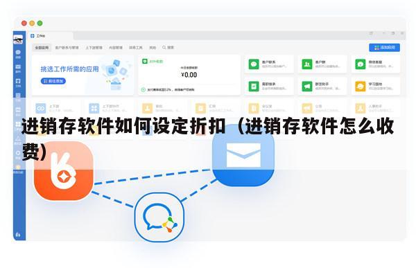 进销存软件如何设定折扣（进销存软件怎么收费）