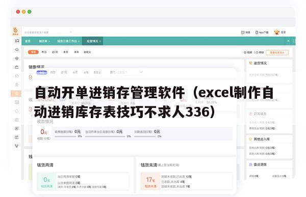 自动开单进销存管理软件（excel制作自动进销库存表技巧不求人336）