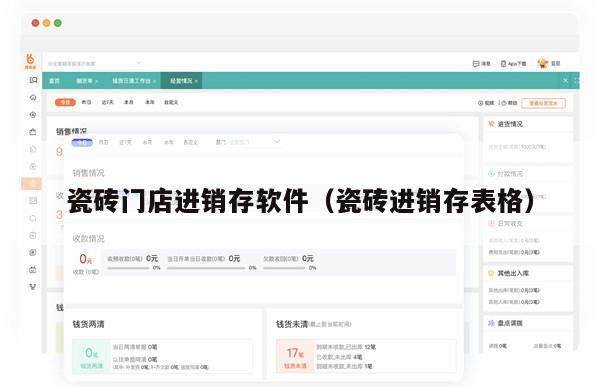 瓷砖门店进销存软件（瓷砖进销存表格）