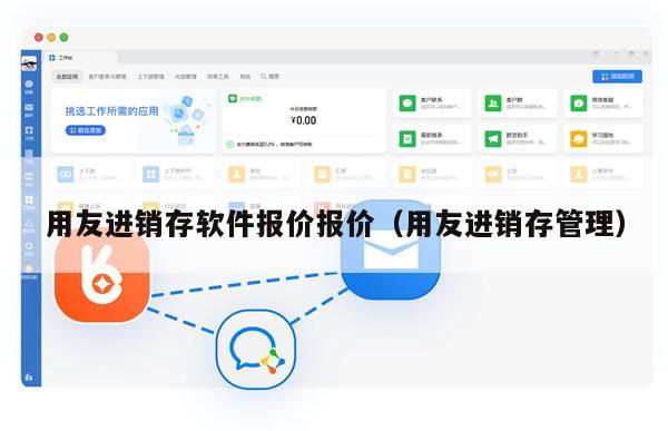 用友进销存软件报价报价（用友进销存管理）