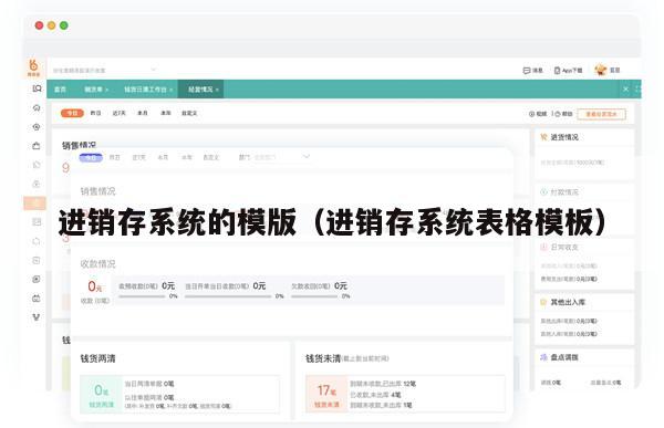 进销存系统的模版（进销存系统表格模板）