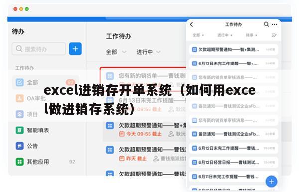 excel进销存开单系统（如何用excel做进销存系统）