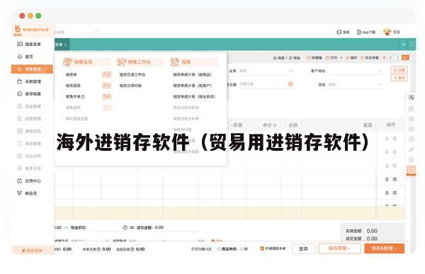 海外进销存软件（贸易用进销存软件）