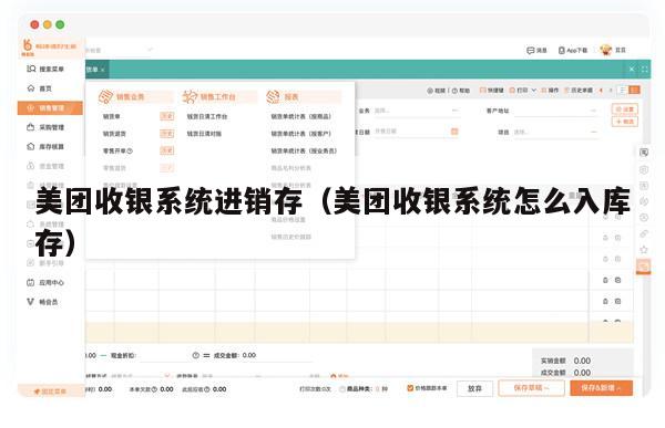 美团收银系统进销存（美团收银系统怎么入库存）