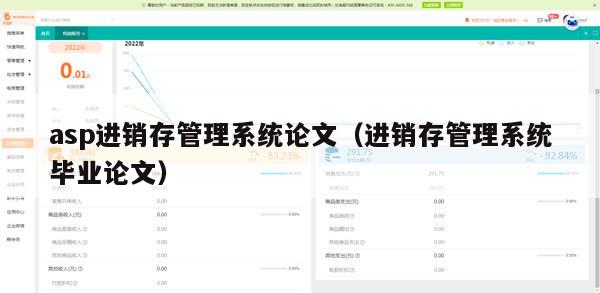 asp进销存管理系统论文（进销存管理系统毕业论文）