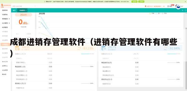 成都进销存管理软件（进销存管理软件有哪些）
