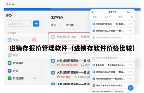 进销存报价管理软件（进销存软件价格比较）