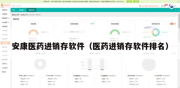 安康医药进销存软件（医药进销存软件排名）