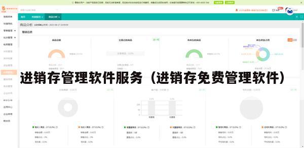 进销存管理软件服务（进销存免费管理软件）