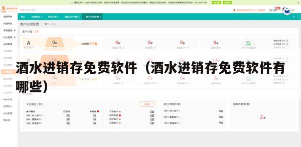 酒水进销存免费软件（酒水进销存免费软件有哪些）
