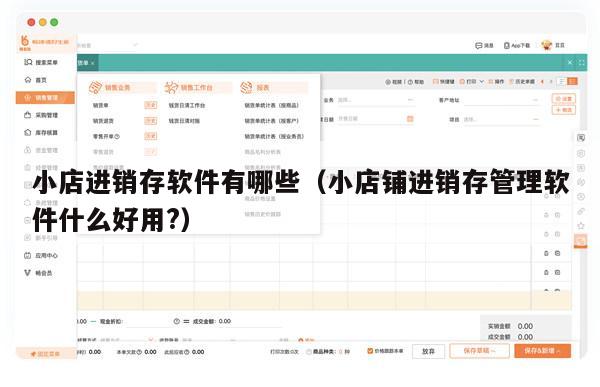 小店进销存软件有哪些（小店铺进销存管理软件什么好用?）