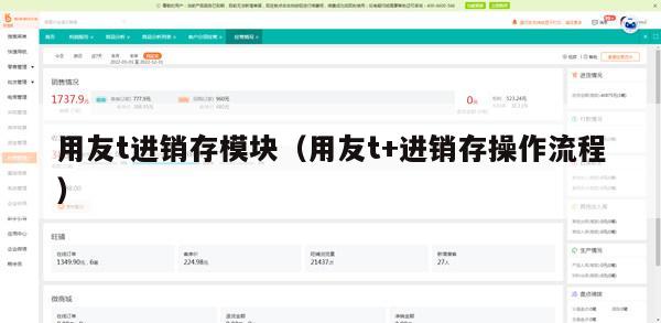 用友t进销存模块（用友t+进销存操作流程）