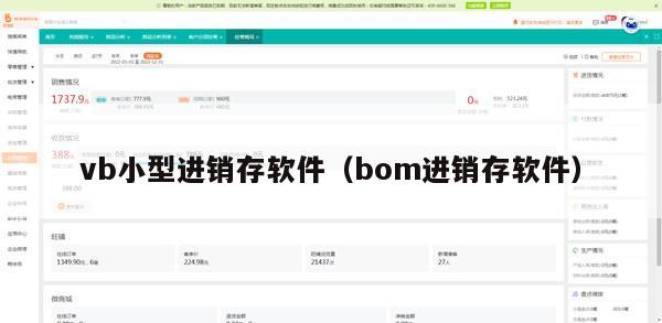 vb小型进销存软件（bom进销存软件）