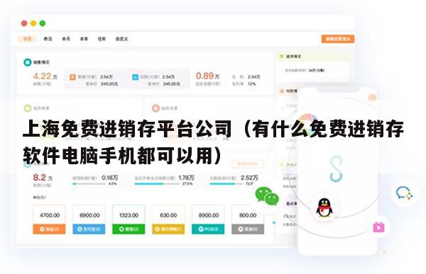 上海免费进销存平台公司（有什么免费进销存软件电脑手机都可以用）