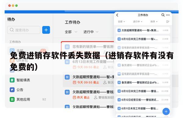 免费进销存软件丢失数据（进销存软件有没有免费的）