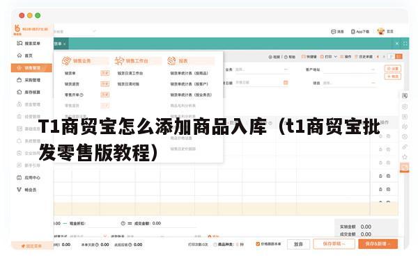 T1商贸宝怎么添加商品入库（t1商贸宝批发零售版教程）