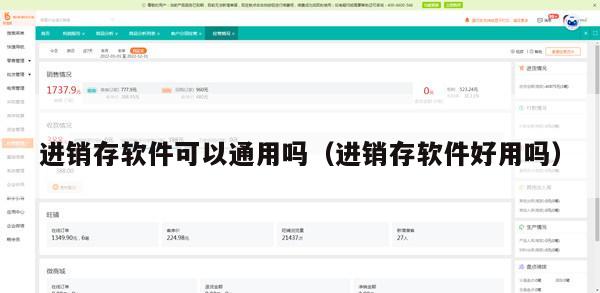 进销存软件可以通用吗（进销存软件好用吗）