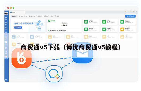 商贸通v5下载（博优商贸通v5教程）