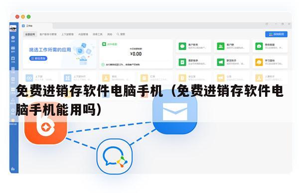 免费进销存软件电脑手机（免费进销存软件电脑手机能用吗）