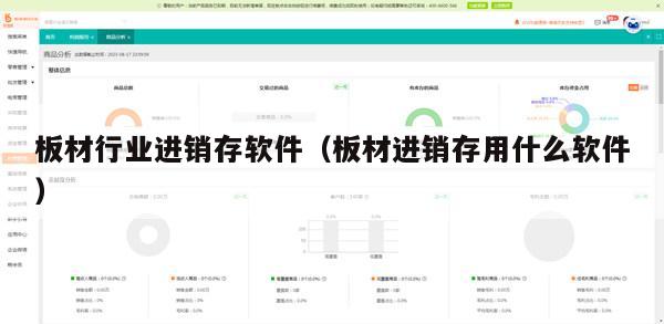 板材行业进销存软件（板材进销存用什么软件）