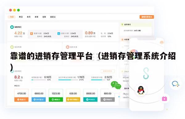 靠谱的进销存管理平台（进销存管理系统介绍）