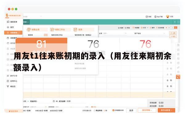 用友t1往来账初期的录入（用友往来期初余额录入）