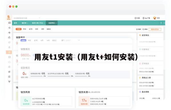 用友t1安装（用友t+如何安装）