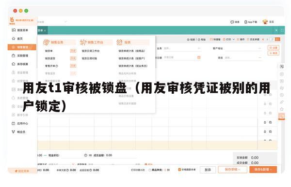 用友t1审核被锁盘（用友审核凭证被别的用户锁定）