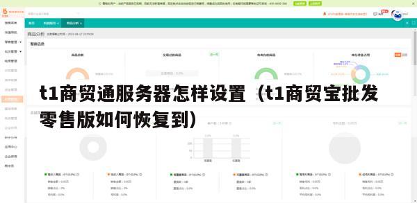 t1商贸通服务器怎样设置（t1商贸宝批发零售版如何恢复到）