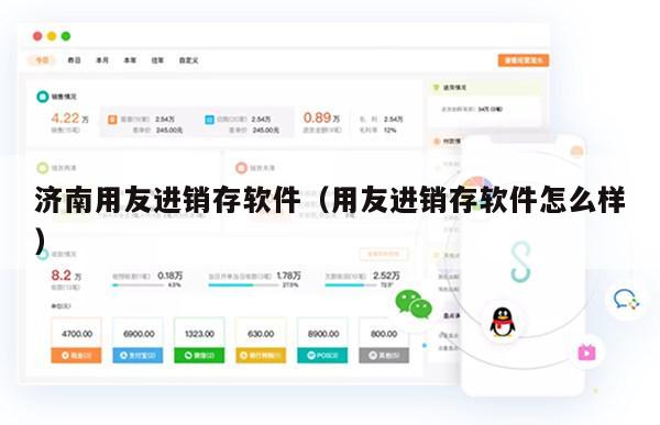 济南用友进销存软件（用友进销存软件怎么样）