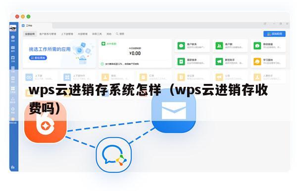 wps云进销存系统怎样（wps云进销存收费吗）