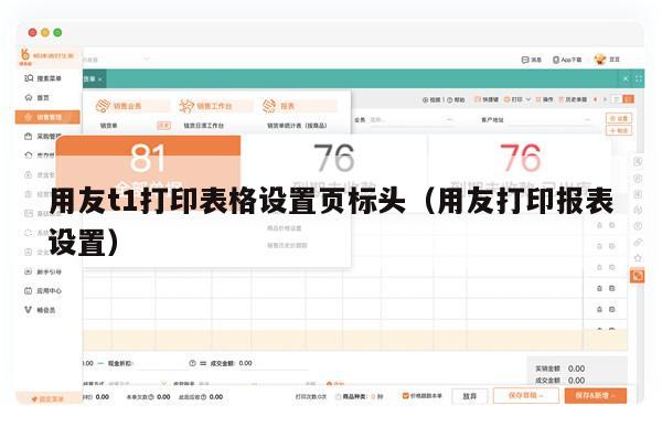 用友t1打印表格设置页标头（用友打印报表设置）
