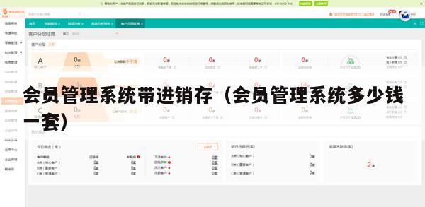 会员管理系统带进销存（会员管理系统多少钱一套）